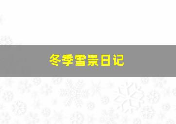 冬季雪景日记