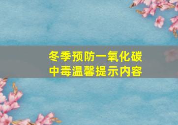 冬季预防一氧化碳中毒温馨提示内容