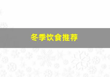 冬季饮食推荐