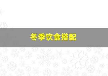 冬季饮食搭配