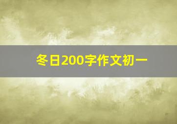 冬日200字作文初一