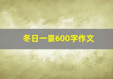 冬日一景600字作文