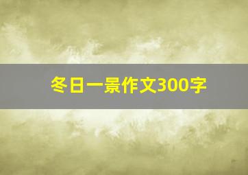 冬日一景作文300字