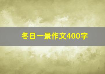 冬日一景作文400字