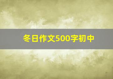 冬日作文500字初中