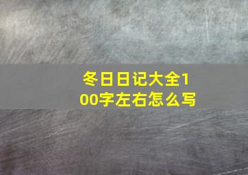 冬日日记大全100字左右怎么写