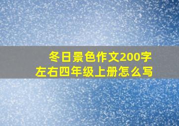 冬日景色作文200字左右四年级上册怎么写