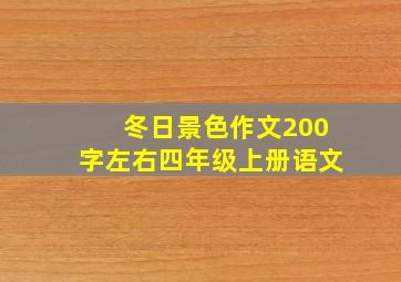 冬日景色作文200字左右四年级上册语文