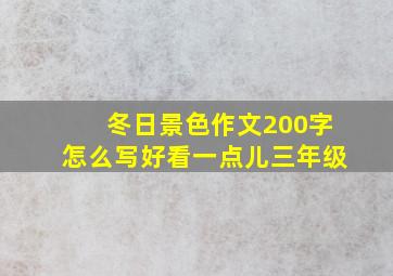 冬日景色作文200字怎么写好看一点儿三年级