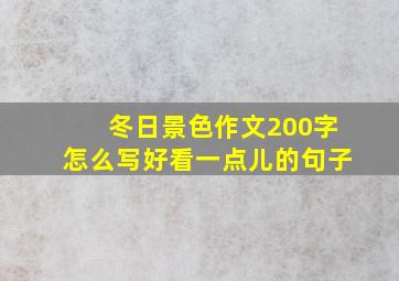 冬日景色作文200字怎么写好看一点儿的句子