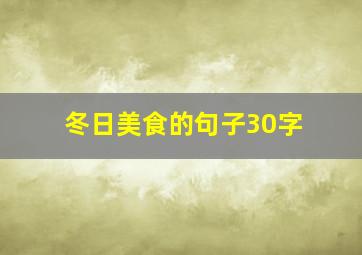 冬日美食的句子30字