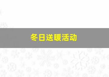 冬日送暖活动