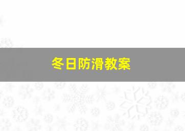 冬日防滑教案