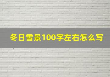 冬日雪景100字左右怎么写