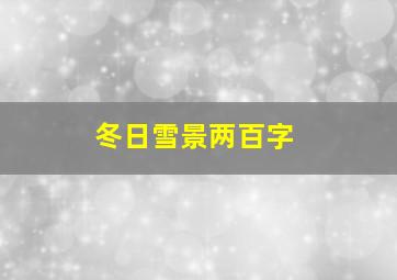 冬日雪景两百字