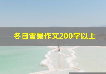 冬日雪景作文200字以上