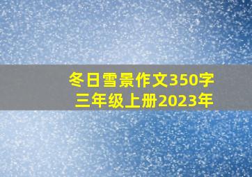 冬日雪景作文350字三年级上册2023年