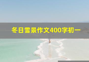 冬日雪景作文400字初一