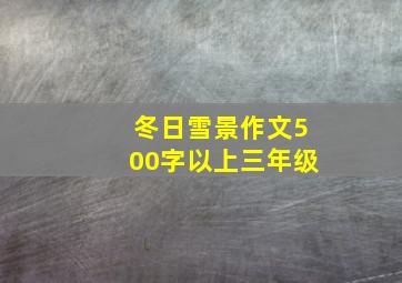 冬日雪景作文500字以上三年级