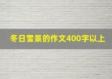 冬日雪景的作文400字以上