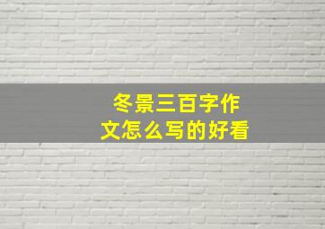 冬景三百字作文怎么写的好看