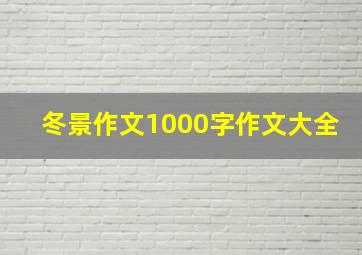 冬景作文1000字作文大全