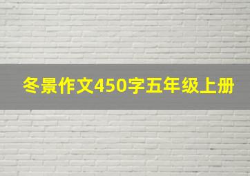 冬景作文450字五年级上册