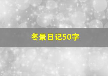 冬景日记50字