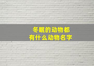 冬眠的动物都有什么动物名字