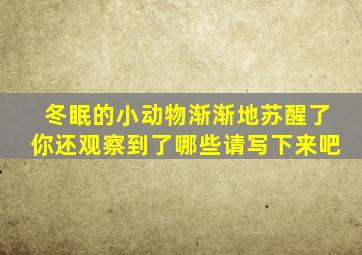 冬眠的小动物渐渐地苏醒了你还观察到了哪些请写下来吧