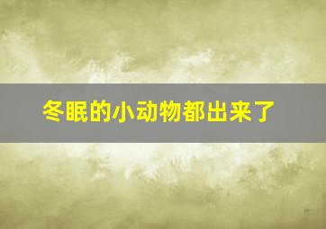 冬眠的小动物都出来了