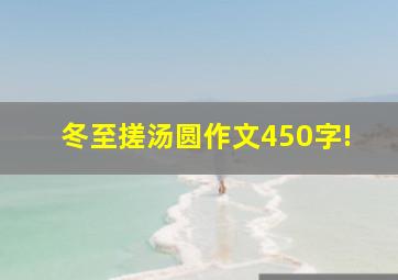 冬至搓汤圆作文450字!