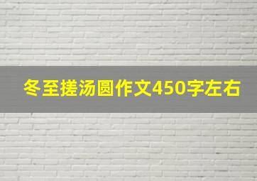 冬至搓汤圆作文450字左右