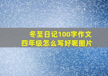 冬至日记100字作文四年级怎么写好呢图片