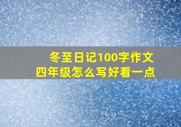 冬至日记100字作文四年级怎么写好看一点