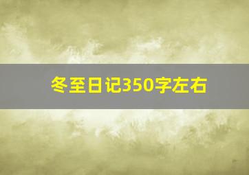 冬至日记350字左右