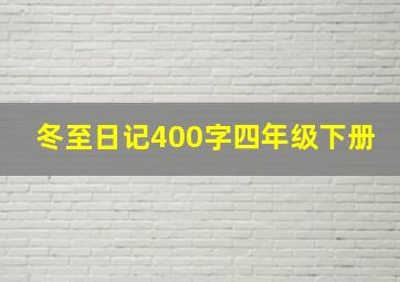 冬至日记400字四年级下册