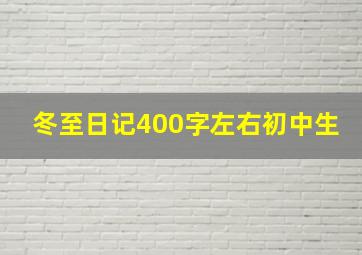 冬至日记400字左右初中生