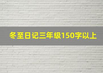 冬至日记三年级150字以上