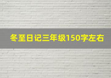 冬至日记三年级150字左右