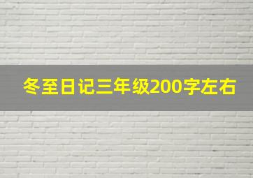 冬至日记三年级200字左右