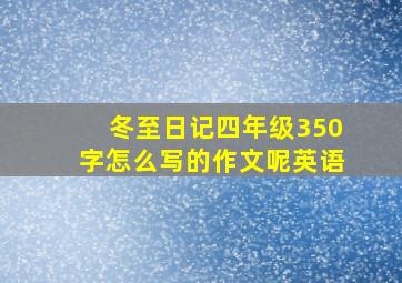 冬至日记四年级350字怎么写的作文呢英语