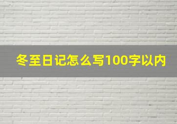 冬至日记怎么写100字以内