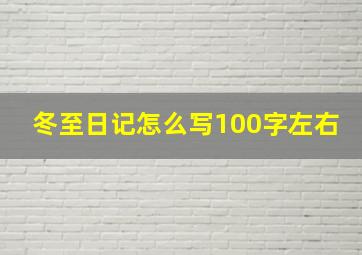 冬至日记怎么写100字左右