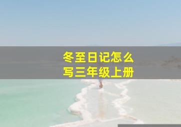 冬至日记怎么写三年级上册