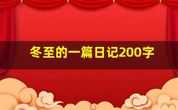 冬至的一篇日记200字