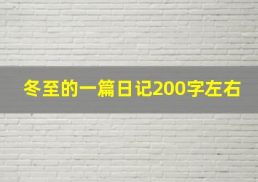 冬至的一篇日记200字左右