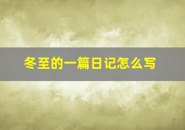 冬至的一篇日记怎么写