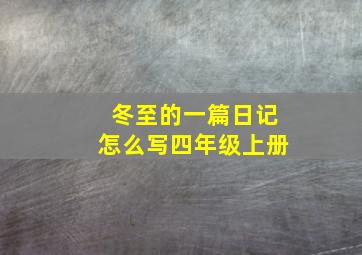 冬至的一篇日记怎么写四年级上册