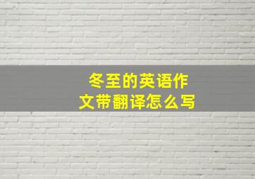 冬至的英语作文带翻译怎么写